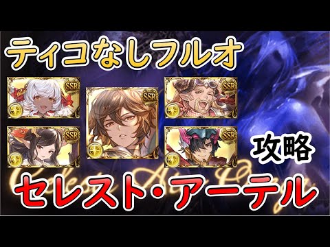 ［グラブル］セレスト・アーテルマグナティコなしフルオート［マグナ？］