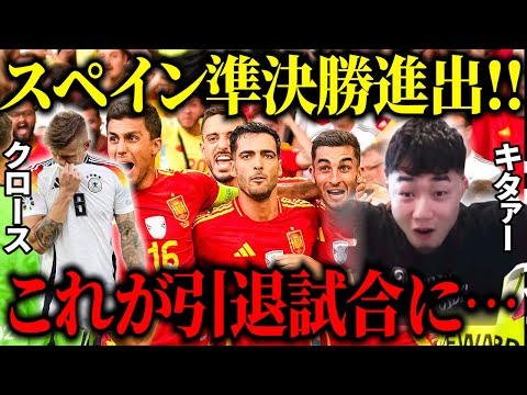 スペインが延長戦の末ドイツを破りベスト４‼︎/クロースはこれが引退試合に…【IG/切り抜き】