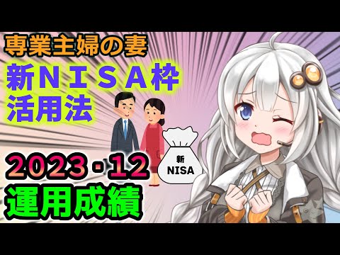 【妻の新NISA,使うか捨てるか】2023年12月の資産額と運用成績公開。専業主婦世帯が新ＮＩＳＡ枠の活用法を考える【資産公開】