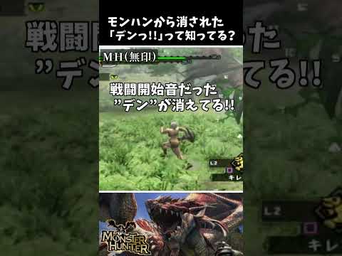 モンハンから消された「デンっ!!」って知ってますか！？ [モンスターハンタ ーライズ：サンブレイク(MHRISE:SUNBREAK)&MHW:i]  #shorts