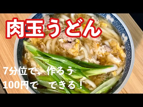 こんにちは！　お店で　いただく　美味しい　肉玉うどんを　作りましょう♪ 一杯100円以下　料理人の　真骨頂　Japanese  food cooking  nikutama udon