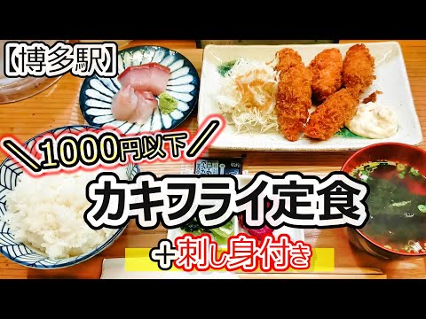 【福岡グルメ】ランチ#69 カキフライ5個＋刺身4切れ＋お吸い物＋ご飯漬物付いてこのお値段？！超満腹ランチ！