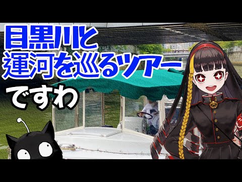 秋の目黒川ツアーで運河を堪能ですわ！【品川区ですわ】