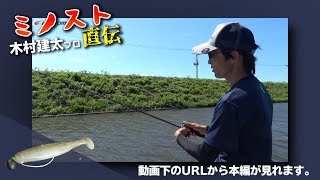 【川村光大郎】木村建太プロ直伝！ミノストのやり方！