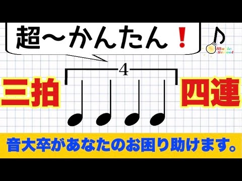 【初心者OK】簡単に３拍４連のリズムを取る方法【音大卒が教える】