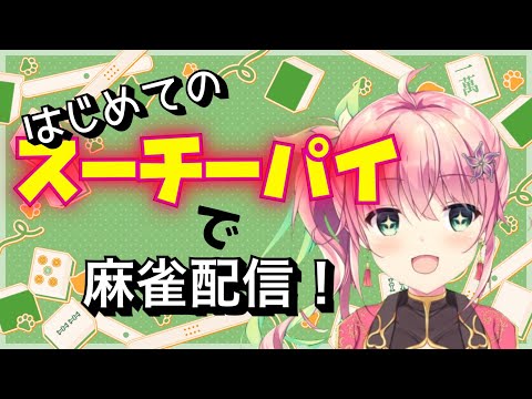 【アイドル雀士スーチーパイ】漢気初見実況プレイと雑談と【桃井いちご】