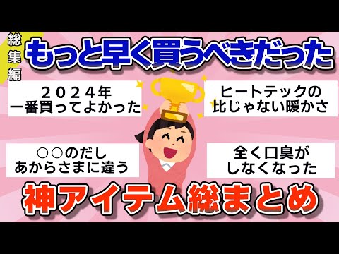 【有益】総集編！人生変わる絶対に買うべき神商品達たち【ガルちゃん】