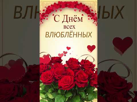 С Днем всех влюбленных! #short #shortvideo #сднемсвятоговалентина #сднемвлюбленных