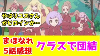 【まほなれ5話感想】普通科チームの結束が強まってて良い…【魔法少女になれなかった女の子の話】【2024年秋アニメ】【毎週アニメレビュー】