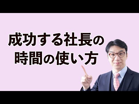 成功する社長の時間の使い方～経営者はこれに時間を使え！