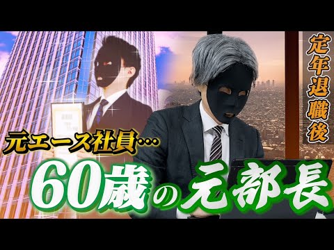 60歳で定年退職後、再雇用社員になるとどうなるのか？