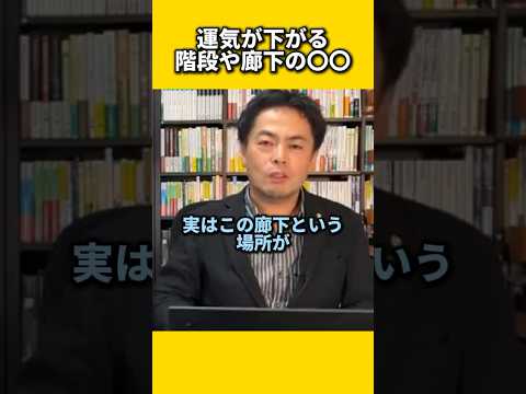 運気が下がる階段や廊下の〇〇#風水 #金運 #金運アップ #建築 #八納啓創