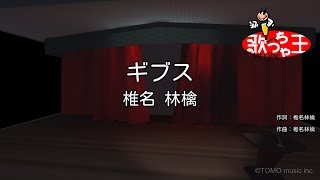 【カラオケ】ギブス / 椎名林檎