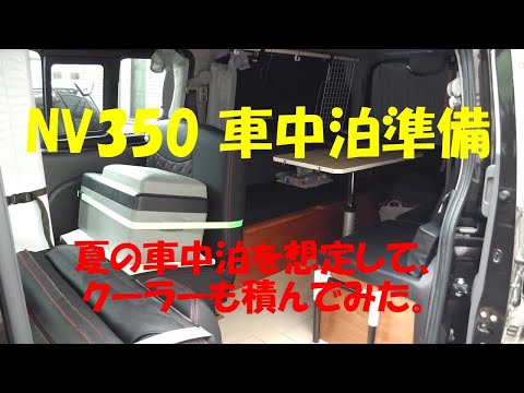 NV350　車中泊準備編