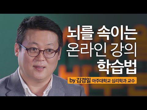 온라인 강의 효과를 높이는 심리학 기술? | 김경일 아주대학교 심리학과 교수 | 인강 온라인 공부  | 성장문답