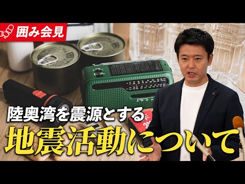 2024年11月27日(水)　陸奥湾を震源とする地震等についての知事記者会見