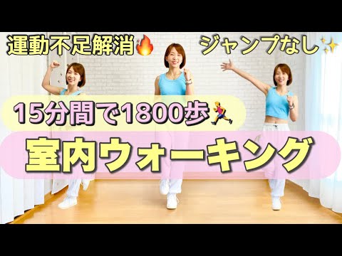 【15分間で1800歩！】室内ウォーキングでムリなく有酸素運動を始めよう！