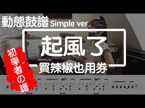 鼓譜Simple version 【學生系列】 起風了 買辣椒也用券 Drum Cover by 僑芳 動態鼓譜