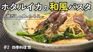 【万能だし】春の食材で作る本格和風アレンジレシピ4品