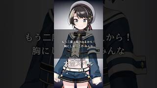 心に響くホロメンの名言&迷言集 (２期生への思い②)【ホロライブ切り抜き/Vtuber/大空スバル】#shorts