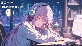 【フリーBGM】ゆめのせかいへ【うとうと/かわいい/夜/チル】