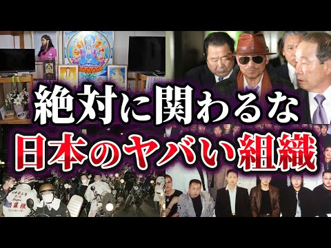 【ゆっくり解説】関わったら最後⁉日本のヤバい組織4選