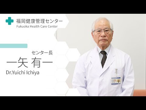 【一矢 有一 センター長 Movie】福岡健康管理センター_EPARK人間ドック