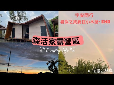 《宇安同行》南投草屯 森活家露營區  #小木屋 #親子露營  #南投 #戲水池  #Vlog #C區包區 #Camping