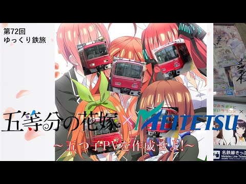 [五つ子誕生日記念企画]Mission!名鉄の赤い五つ子で新作鉄道PVを作成せよ![第72回ゆっくりクソ動画]