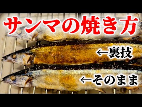 スーパーの秋刀魚をプロの裏技で焼くと。