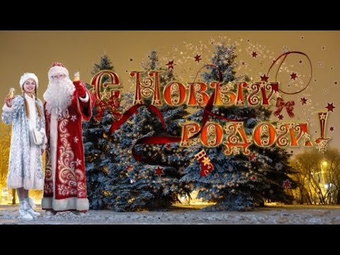 Душевное поздравление с Новым Годом! Jingle bells на русском - Бубенцы! #новыйгод2024 #сновымгодом