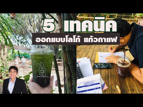 5 เทคนิค ออกแบบโลโก้ แก้วกาแฟ