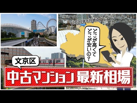 【文京区】中古マンション最新相場を知ろう！気になるあの駅はいくら？【2021年6月時点】