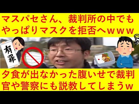 【悲報】マスク絶対しないマンことマスパセさん、案の定裁判所内でもマスクを拒否！さらに裁判官や警察に説教までしてしまうｗｗｗｗｗｗｗ