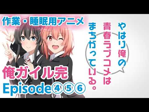 作業・睡眠用アニメボイス / 俺ガイル完 / Episode④⑤⑥