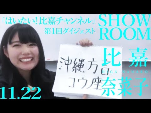 〜沖縄方言／原辰徳／漢字を教えて！〜【11.22 SHOWROOM 比嘉奈菜子「はいたい！比嘉チャンネル」ダイジェスト】アイドルネッサンス