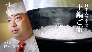 土鍋ご飯 ／ 日本橋ゆかり  野永喜三夫｜味道