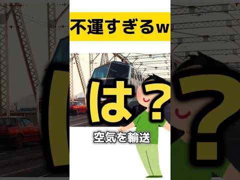 【悲劇】さすがに不運すぎるwww