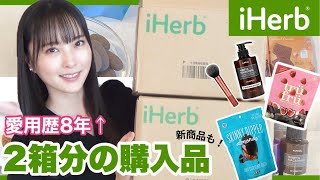 【iHerb購入品】愛用歴8年📦おすすめリピート品から注目の新商品まで正直レビュー！