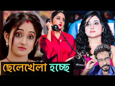 Soumitrisha Kundu কে নিয়ে ছেলেখেলা চলছে | সৌমিতৃষা কুণ্ডু | Soumitrisha kundoo |