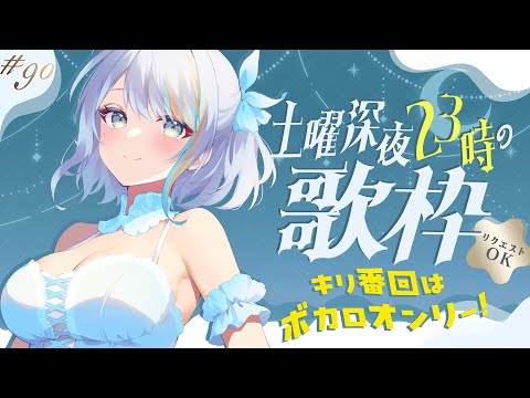 【 歌枠 】第90回！ボカロノンストップ！土曜23時の定期深夜の歌枠！【#ラティLIVE / Karaoke / 歌枠 / Vsinger ラティオ・ユィリス 】