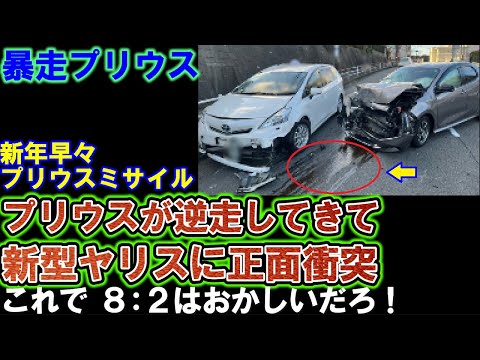 【プリウス】プリウスミサイルが正面衝突で新型ヤリスが大破。衝撃音が凄いので視聴に注意。