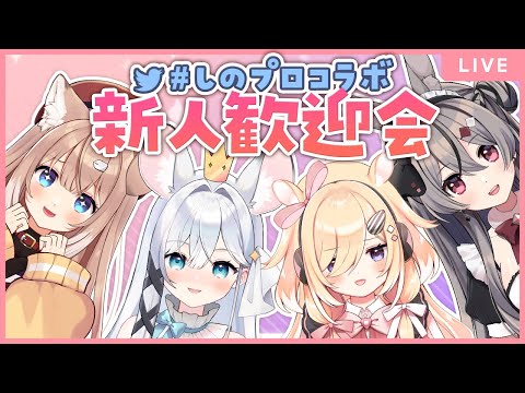 【#しのプロコラボ】新人歓迎会コラボ配信だあああ！【四ノ宮しの/セルフ受肉Vtuber】