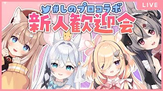 【#しのプロコラボ】新人歓迎会コラボ配信だあああ！【四ノ宮しの/セルフ受肉Vtuber】