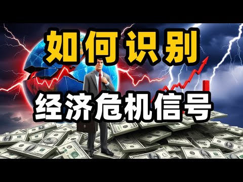 全球经济风暴来袭：如何识别危机信号？