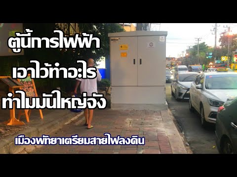 ตู้ไฟฟ้าอันนี้ใหญ่มาก | ใครรู้บอกหน่อย เอาไว้ทำอะไร | สายไฟลงเดินพัทยา