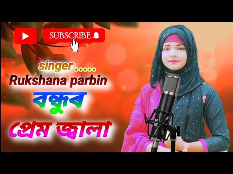 Bondhur Premo Jalay || Rukshana Parbin|| Rukshana Music