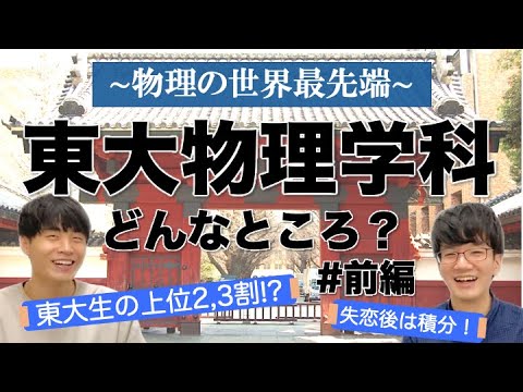 【OB二人が語る】理系の頂点！東大物理学科ってどんなところ？？　#前編