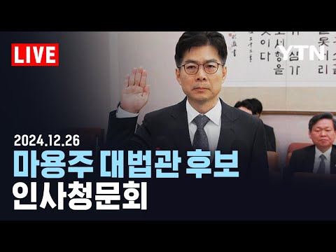 [🔴LIVE] 마용주 대법관 후보 청문회…국회 인사청문특별위원회 / YTN