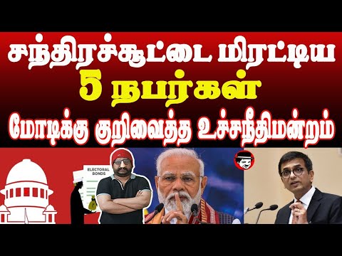 சந்திரச்சூட்டை மிரட்டிய 5 நபர்கள்! மோடிக்கு குறிவைத்த உச்சநீதிமன்றம் | THUPPARIYUM SHAMBU